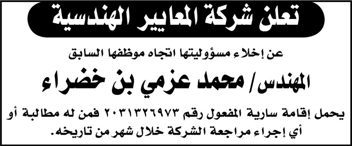 شركة المعايير الهندسية تخلي مسؤوليتها اتجاه موظفها/ م. محمد عزمي بن خضراء 