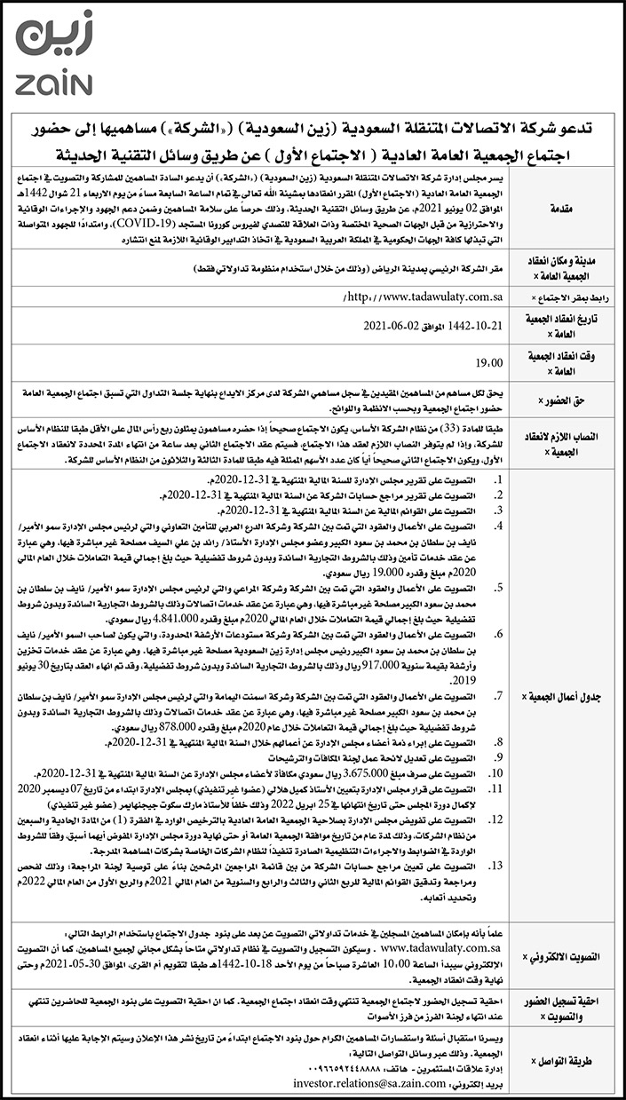 شركة الاتصالات المتنقلة السعودية (زين السعودية) تدعو مساهميها لحضور اجتماع الجمعية العامة العادية 