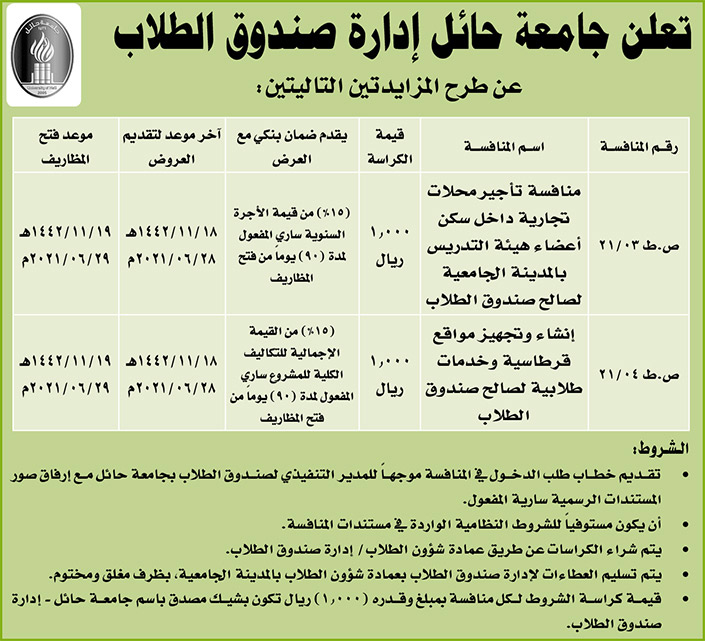 جامعة حائل - إدارة صندوق الطلاب تطرح مزايدتين 