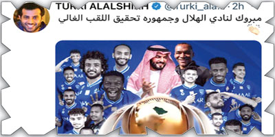 تركي آل الشيخ يهنئ الهلال بتحقيقه الدوري 