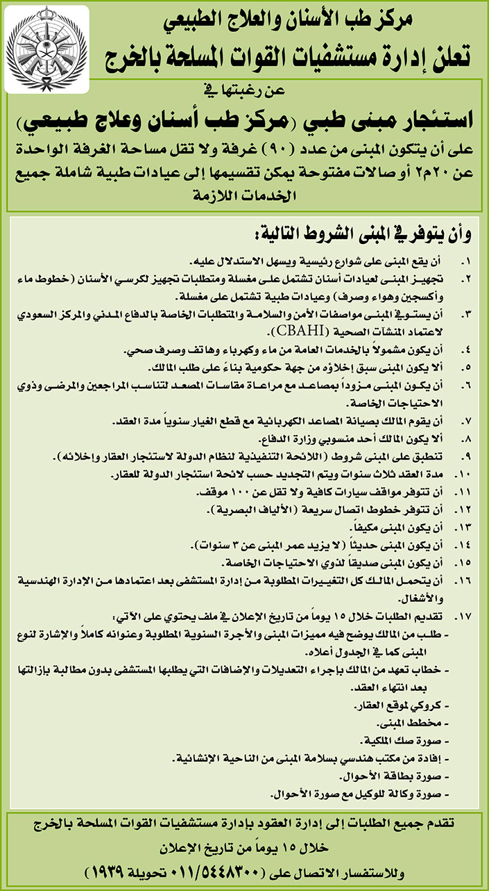 إدارة مستشفيات القوات المسلحة بالخرج ترغب في استئجار مبنى طبي (مركز طب أسنان وعلاج طبيعي) 