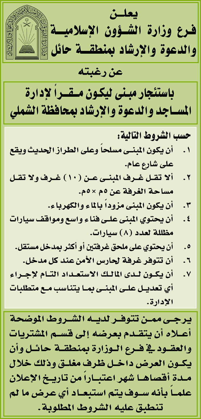 فرع وزارة الشؤون الإسلامية بمنطقة حائل ترغب باستئجار مبنى ليكون مقراً لإدارة المساجد والدعوة والإرشاد بمحافظة الشملي 