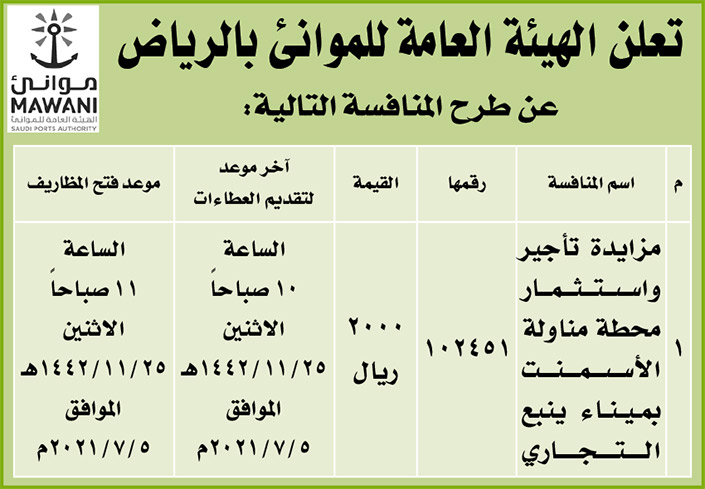 الهيئة العامة للموانئ بالرياض تطرح المنافسة على مزايدة تأجير واستثمار محطة مناولة الأسمنت بميناء ينبع التجاري 