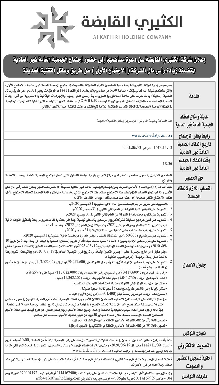 شركة الكثيري القابضة تدعو مساهميها إلى حضور اجتماع الجمعية العامة غير العادية 