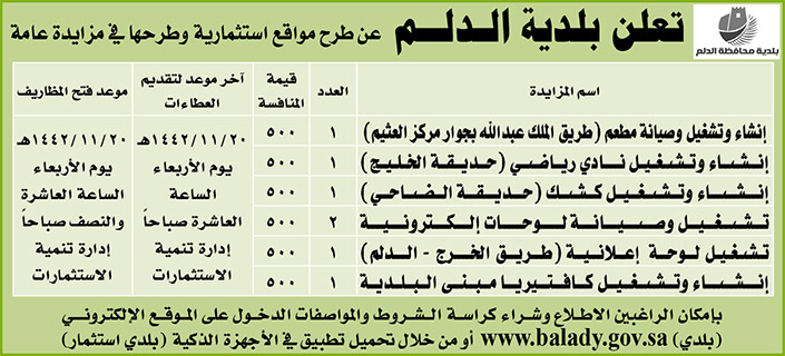 بلدية الدلم تطرح مواقع استثمارية في مزايدة عامة 