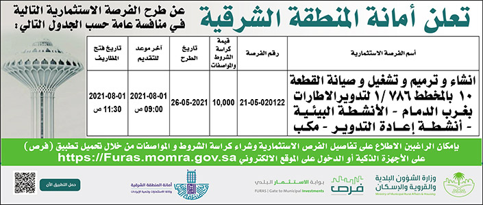 أمانة المنطقة الشرقية تطرح فرصة استثمارية في منافسة عامة 