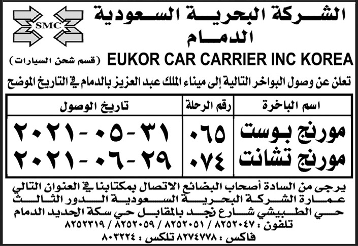 إعلان عن الشركة البحرية السعودية الدمام 