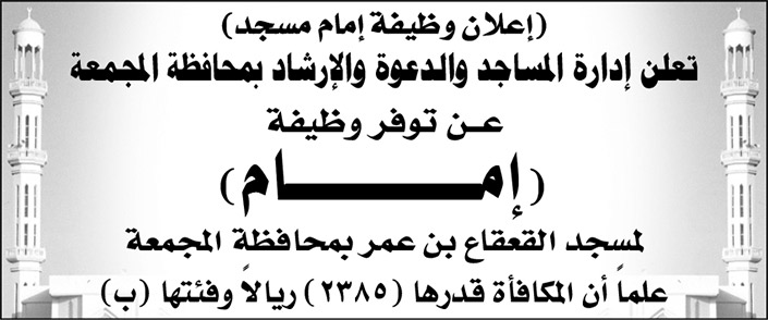 إدارة المساجد والدعوة والإرشاد بمحافظة المجمعة تعلن عن توفر وظيفة (إمـام) لمسجد القعقاع عمر بمحافظة المجمعة 