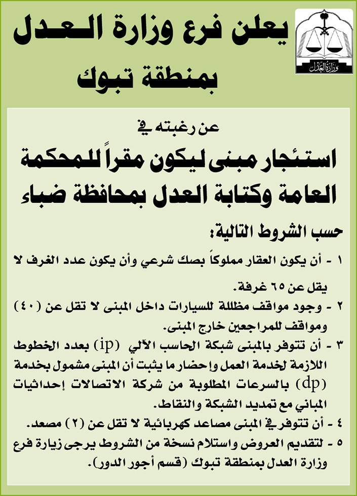 وزارة العدل بمنطقة تبوك ترغب باستئجار مبنى ليكون مقراً للمحكمة العامة وكتابة العدل بمحافظة ضباء 