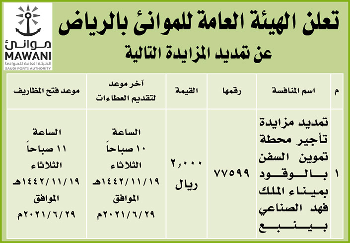 الهيئة العامة للموانئ بالرياض تمدد المزايدة على تأجير محطة تموين السفن بالوقود بميناء الملك فهد الصناعي بينبع 