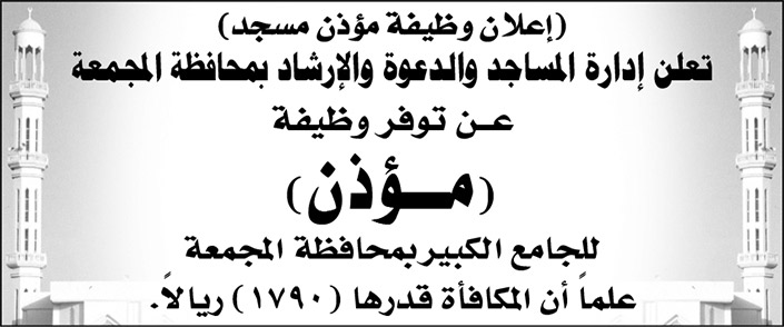 إدارة المساجد والدعوة والإرشاد بمحافظ المجمعة تعلن عن توفر وظيفة (مؤذن) للجامع الكبير بمحافظة المجمعة 