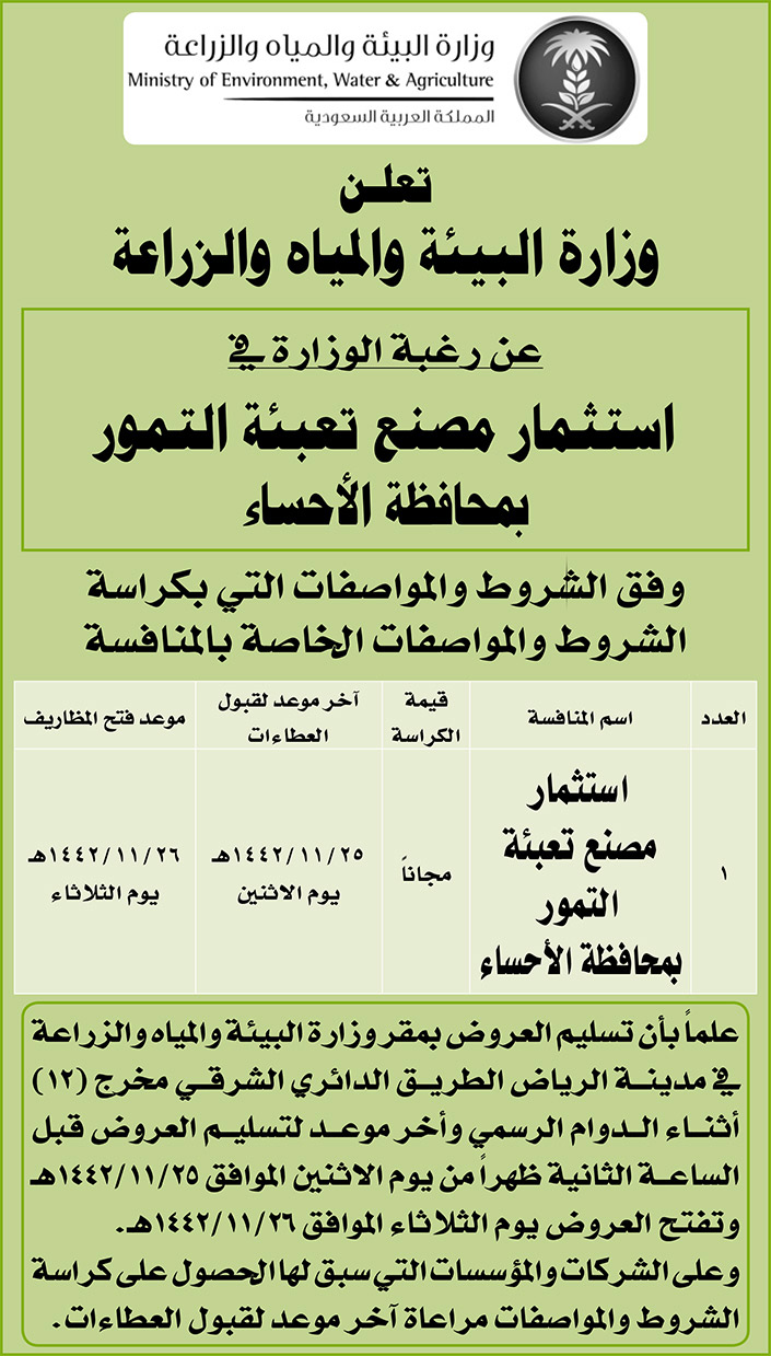 وزارة البيئة والمياه والزراعة.. ترغب الوزارة في استثمار مصنع تعبئة التمور بمحافظة الأحساء 