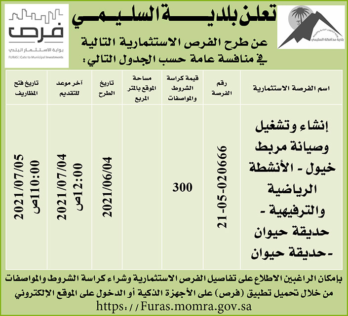 بلدية السليمي تطرح فرص استثمارية في منافسة عامة 