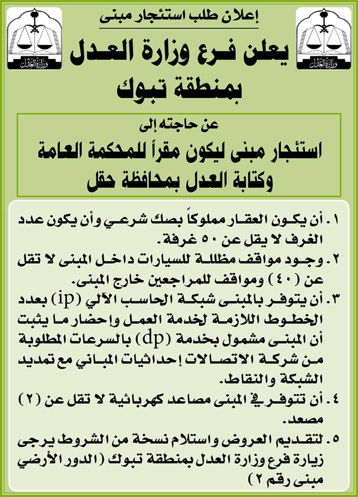 فرع وزارة العدل بمنطقة تبوك بحاجة إلى استئجار مبنى ليكون مقراً للمحكمة العامة وكتابة العدل بمحافظة حقل 