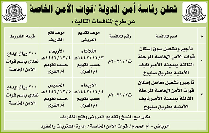 رئاسة أمن الدولة / قوات الأمن الخاصة تطرح منافسات 