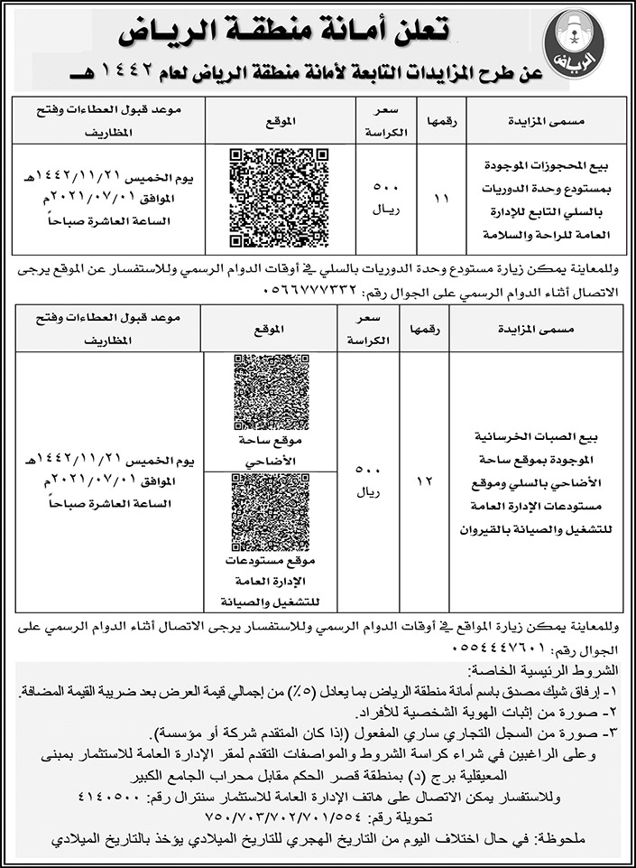 أمانة منطقة الرياض تطرح مزايدات لعام 1442هـ 