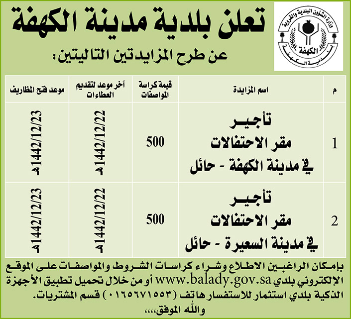 بلدية مدينة الكهفة تطرح مزايدتين 