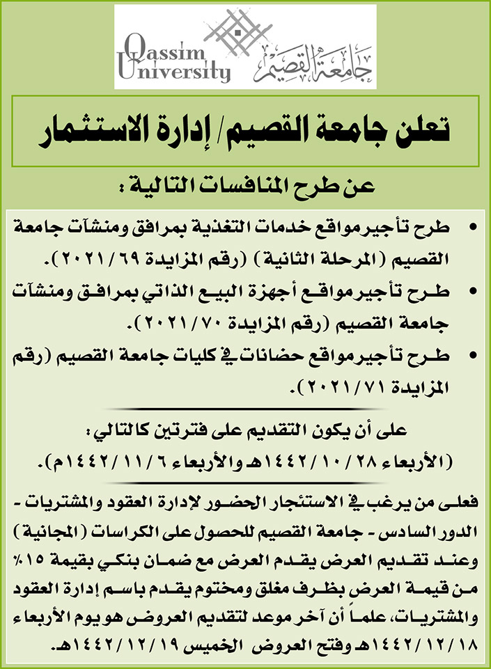 جامعة القصيم / إدارة الاستثمار تطرح بعض المنافسات 