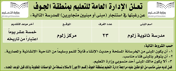 الإدارة العامة للتعليم بمنطقة الجوف ترغب باستئجار (مبنى أو مبنيين متجاورين لمدرسة بمركز زلوم 