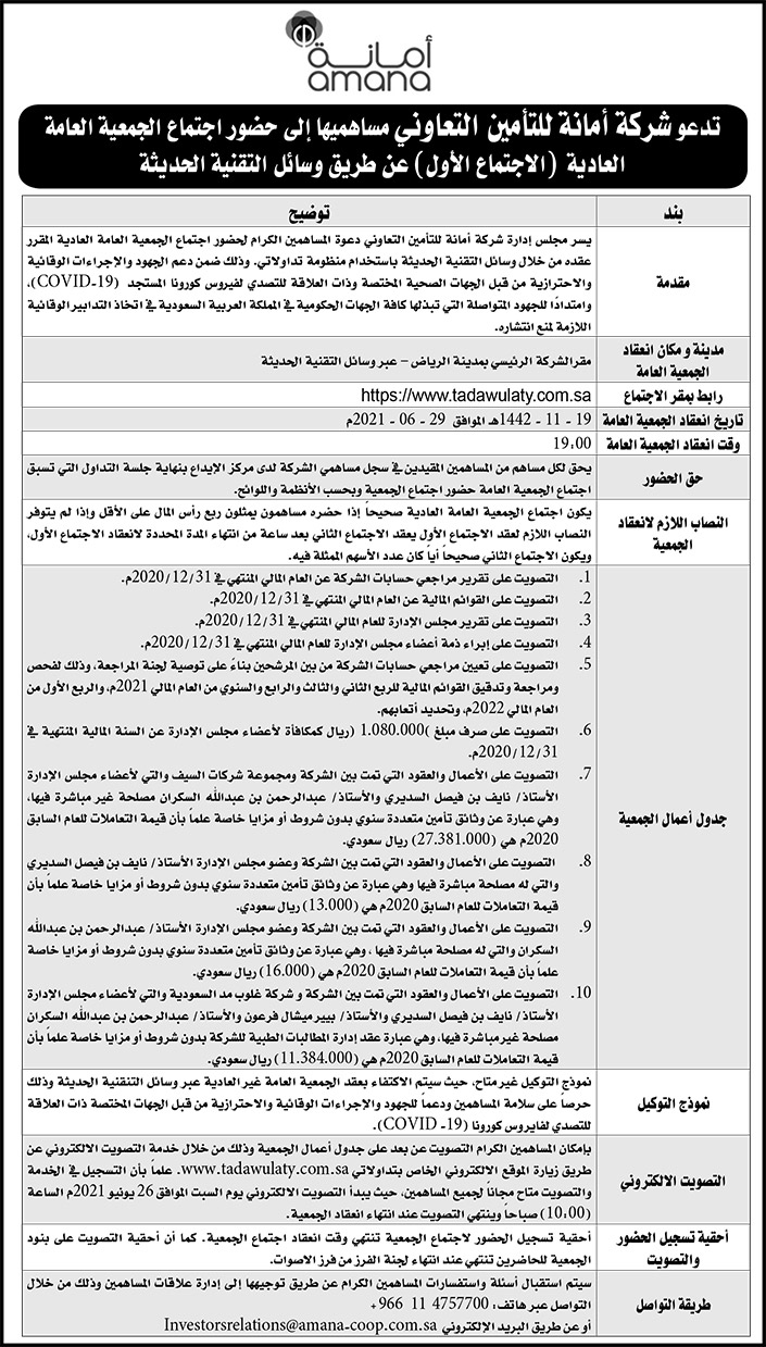 شركة أمانة للتأمين التعاوني تدعو مساهميها إلى حضور اجتماع الجمعية العامة العادية 