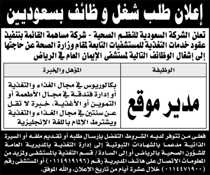 الشركة السعودية للنظم الصحية تعلن عن حاجتها إلى إشغال وظائف بمستشفى الإيمان العام للسعوديين 