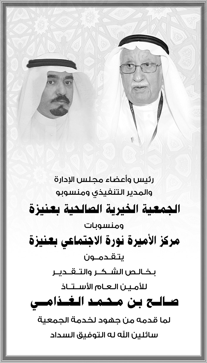 شكر وتقدير من الجمعية الخيرية الصالحية بعنيزة ومنسوبات مركز الأميرة نورة الاجتماعي بعنيزة للأمين العام الأستاذ صالح بن محمد الغذامي 