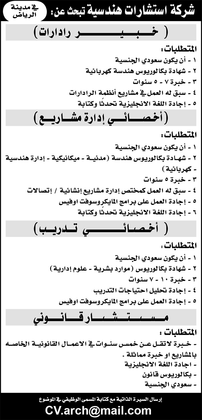 وظائف شاغرة.. بشركة استشارات هندسية في مدينة الرياض 