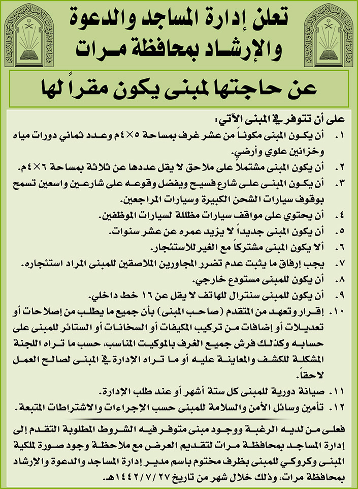 إدارة المساجد والدعوة والإرشاد بمحافظة مرات ترغب باستئجار مبنى ليكون مقراً لها 