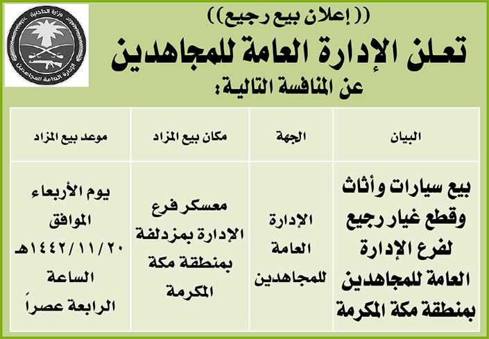 الإدارة العامة للمجاهدين تطرح منافسة بيع سيارات وقطع غيار رجيع لفرع الإدارة العامة للمجاهدين بمنطقة مكة المكرمة 