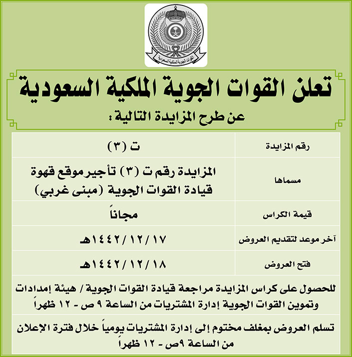 القوات الجوية الملكية السعودية تطرح المزايدة على تأجير (3) موقع قهوة قيادة القوات الجوية (مبنى غربي) 