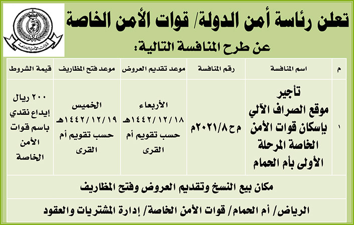 رئاسة أمن الدولة - قوات الأمن الخاصة تطرح منافسة تأجير موقع الصراف الآلي بإسكان قوات الأمن الخاصة المرحلة الأولى بأم الحمام 