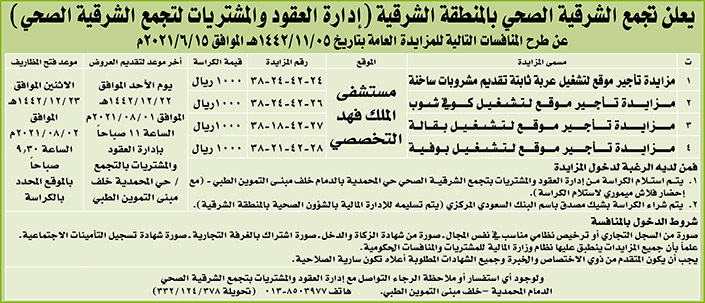 تجمع الشرقية الصحي بالمنطقة الشرقية يطرح منافسات للمزايدة 