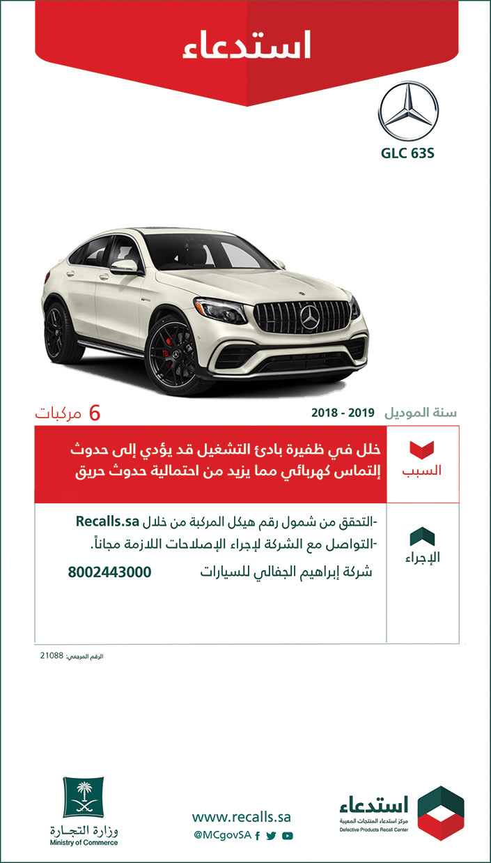 استدعاء 6 سيارات مرسيدس (GLC 63S) 