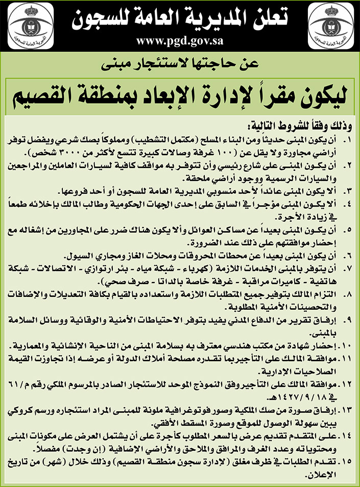 المديرية العامة للسجون تعلن عن حاجتها لاستئجار مبنى ليكون لإدارة الإبعاد بمنطقة القصيم 