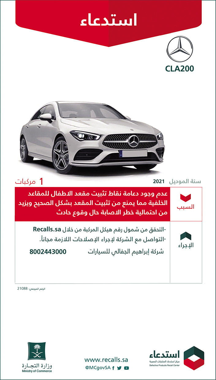 استدعاء سيارات مرسيدس (CLA200) موديل 2021 