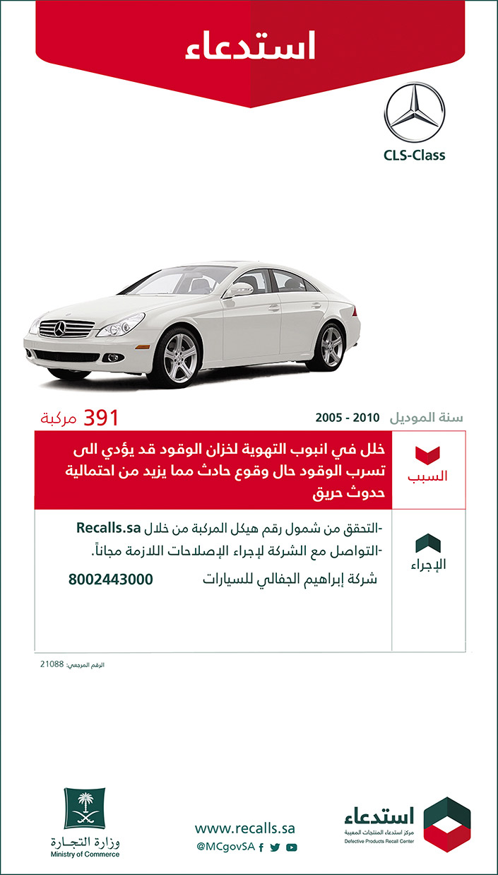 استدعاء مرسيدس (CLS - Class) موديل 2005 إلى 2010 