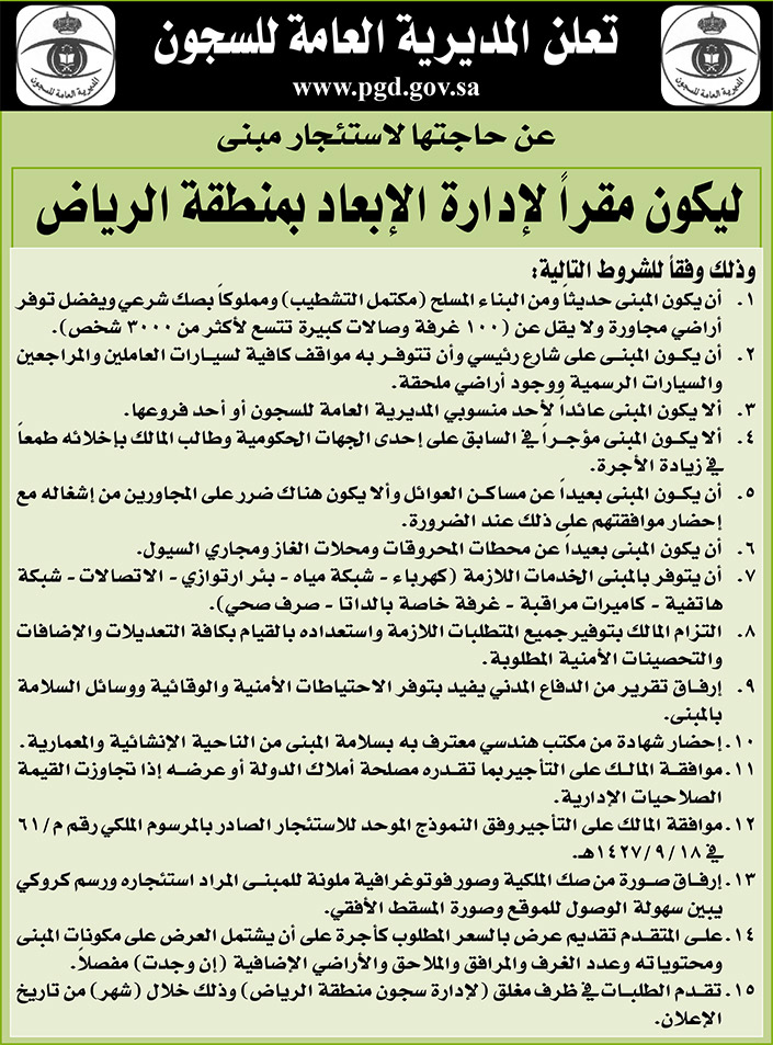 المديرية العامة للسجون تعلن عن حاجتها لاستئجار مبنى ليكون مقراً لإدارة الإبعاد بمنطقة الرياض 