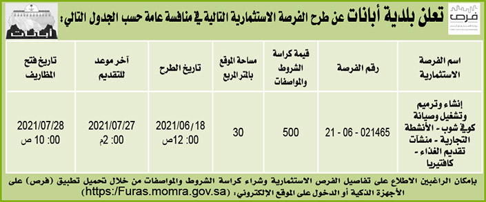 بلدية أبانات تطرح فرصاً استثمارية في منافسة عامة 