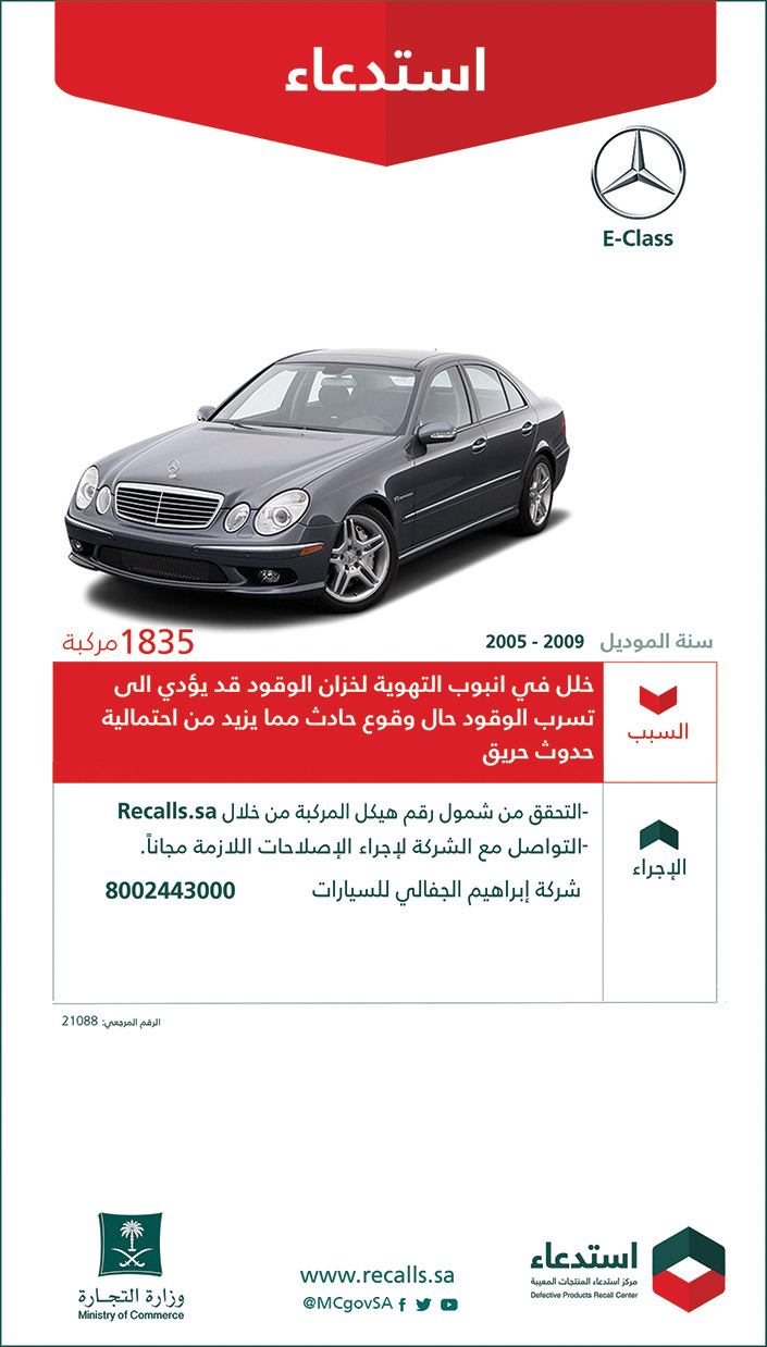 استدعاء سيارات مرسيدس E-Class سنة موديل 2009 - 2005 