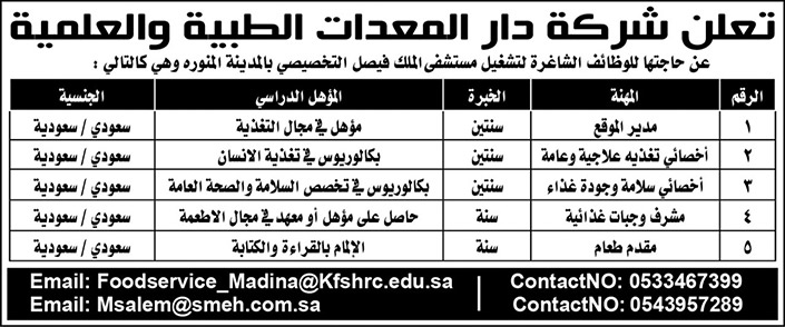 وظائف شاغرة في شركة دار المعدات الطبية والعلمية 