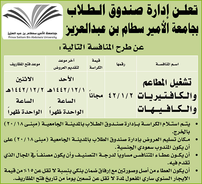 إدارة صندوق الطلاب بجامعة الأمير سطام بن عبدالعزيز تطرح منافسات على تشغيل المطاعم والكافتيريات والكافيهات 