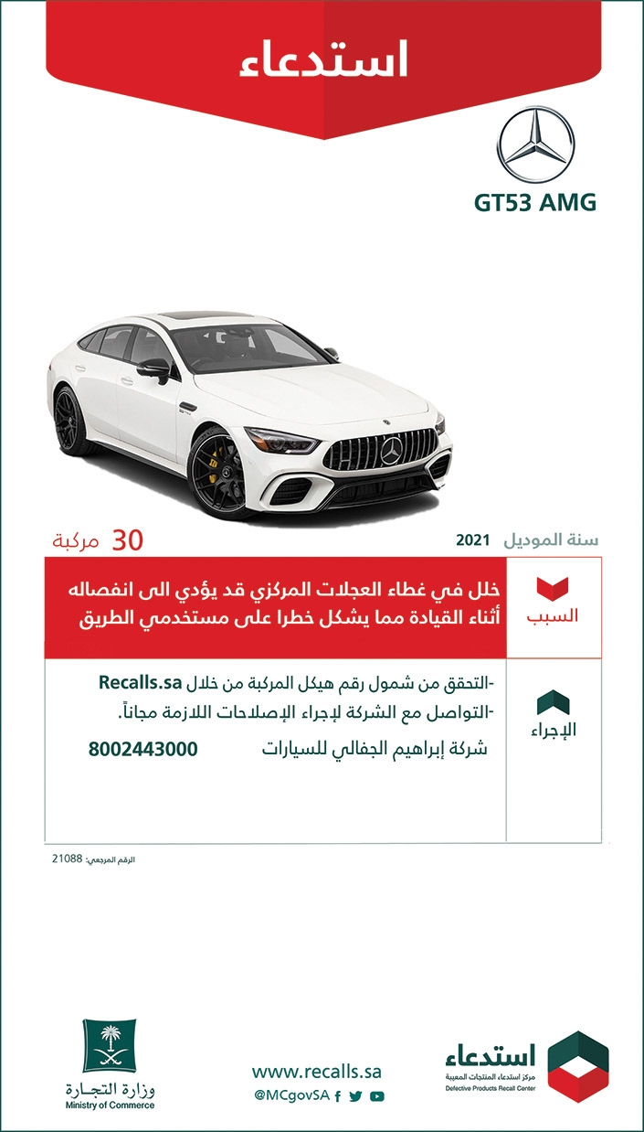 استدعاء سيارات (GT53 AMG) موديل 2021 