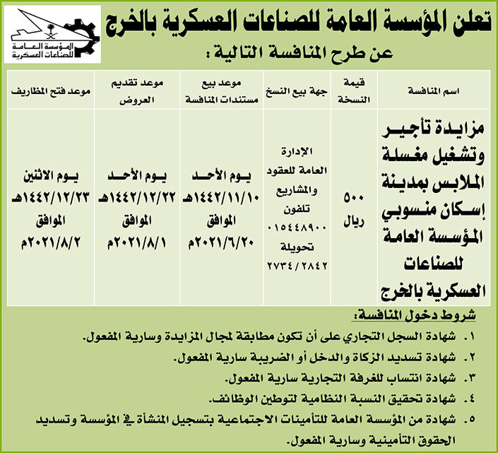 المؤسسة العامة للصناعات العسكرية بالخرج تطرح منافسة 