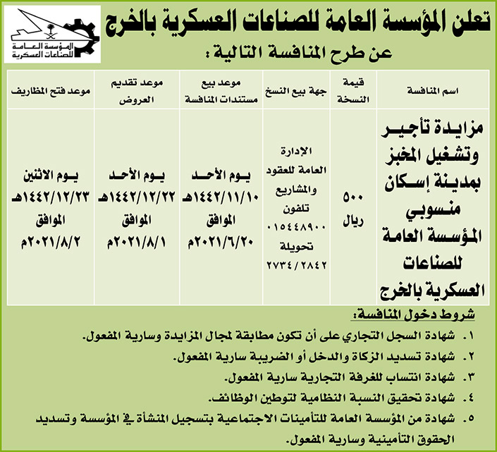 المؤسسة العامة للصناعات العسكرية بالخرج تطرح منافسة 