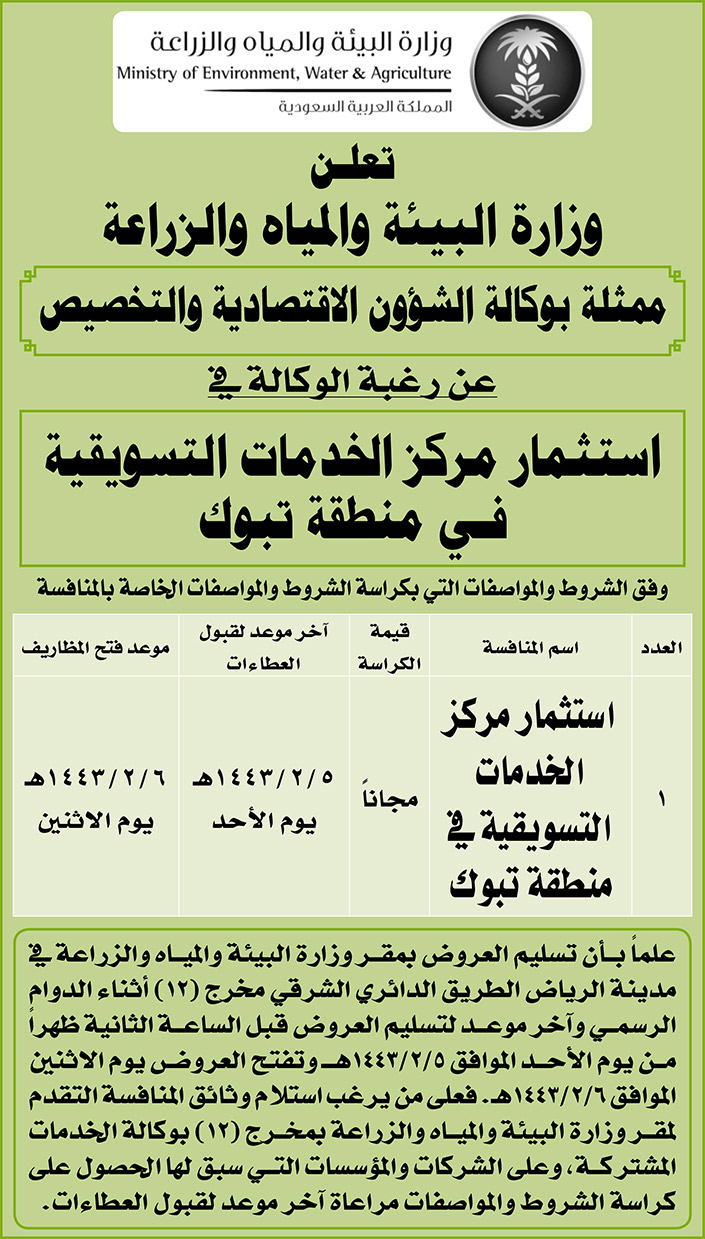 وزارة البيئة والمياه والزراعة ترغب الوكالة في استثمار مركز الخدمات التسويقية في منطقة تبوك 