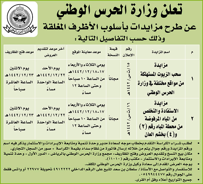 وزارة الحرس الوطني تطرح مزايدات بأسلوب الأظرف المغلقة 