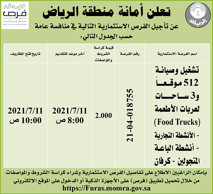 أمانة منطقة الرياض تؤجل فرص استثمارية 