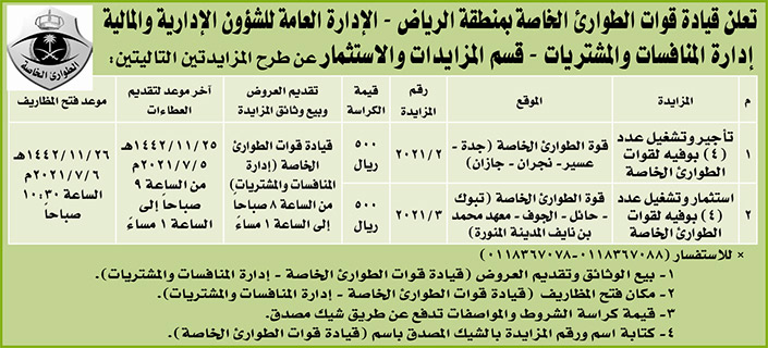 قيادة قوات الطوارئ الخاصة بمنطقة الرياض ترح مزايدتين تأجير وتشغيل 