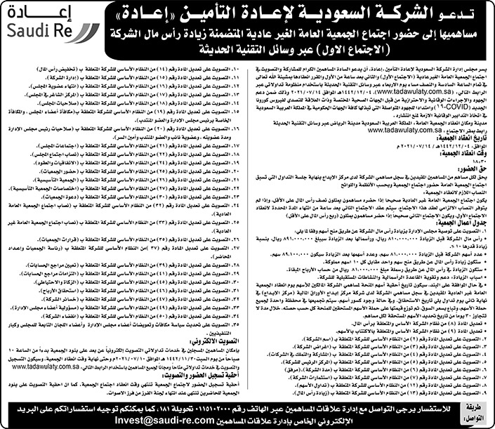 الشركة السعودية لإعادة التأمين (إعادة) تدعو مساهميها إلى حضور اجتماع الجمعية العامة الغير عادية 