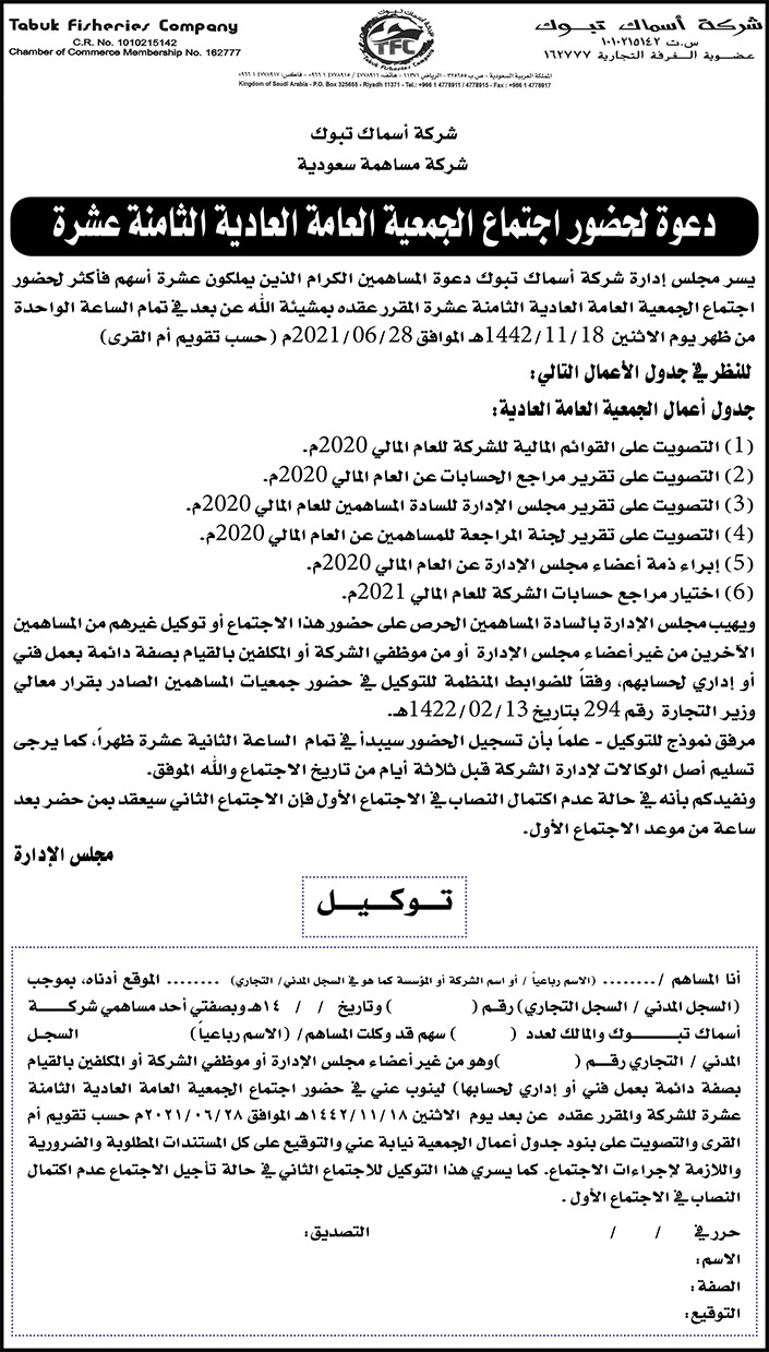 شركة أسماك تبوك تدعو حضور اجتماع الجمعية العامة العادية الثامنة عشرة 